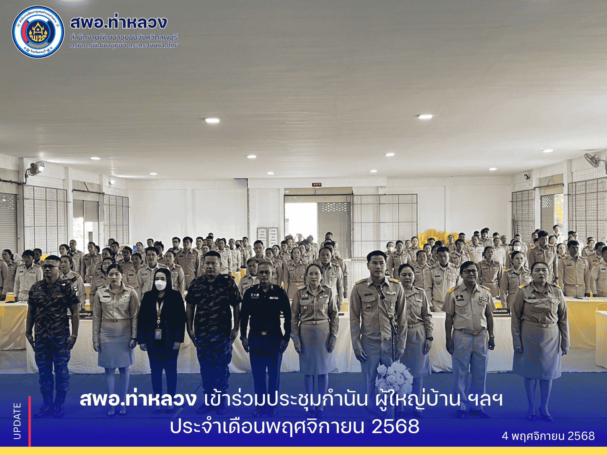 จังหวัดลพบุรี อำเภอท่าหลวง โดยสำนักงานพัฒนาชุมชนอำเภอท่าหลวง เข้าร่วมประชุมกำนัน ผู้ใหญ่บ้าน ฯลฯ ประจำเดือนพฤศจิกายน 2568