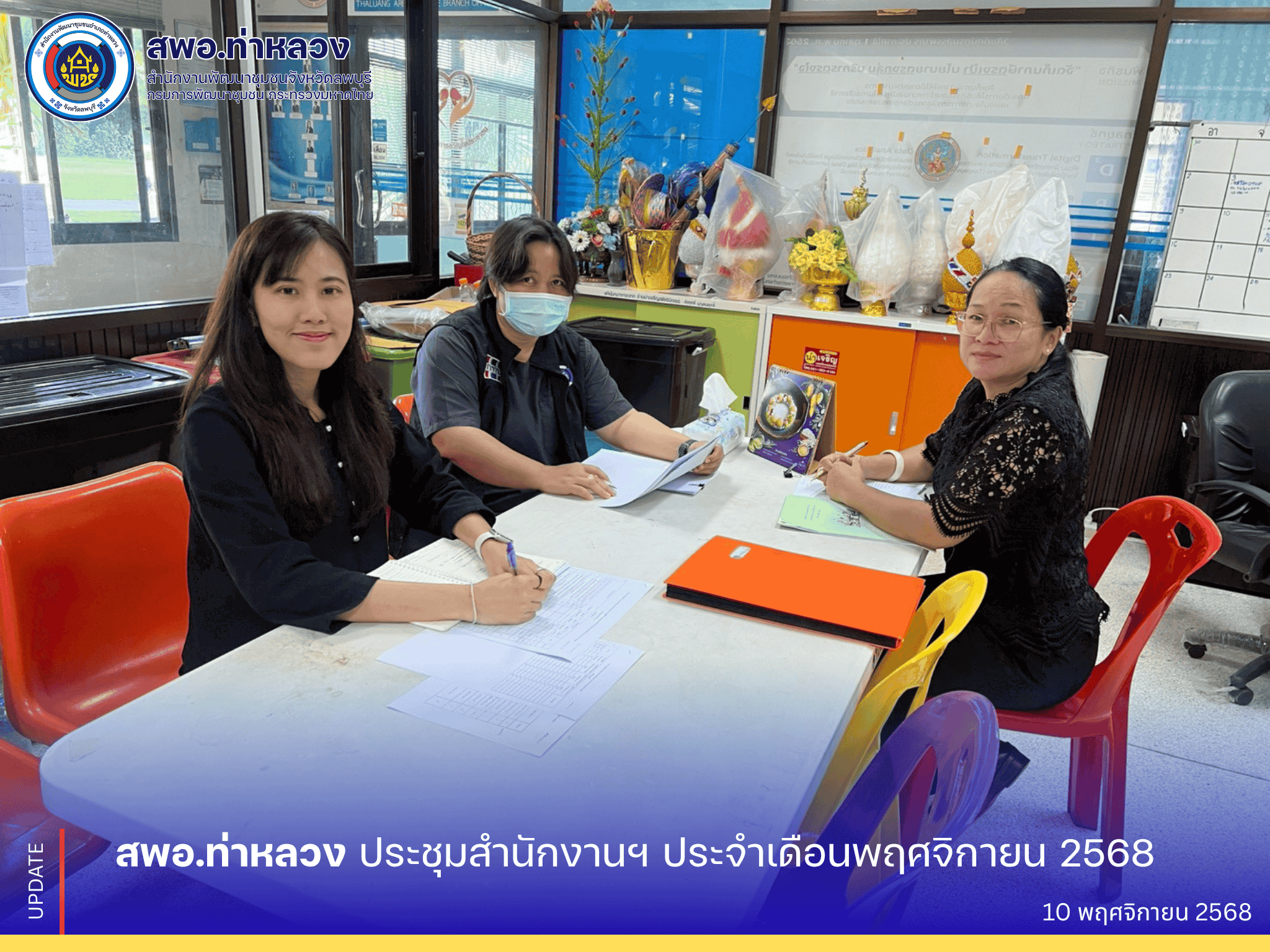 จังหวัดลพบุรี อำเภอท่าหลวง โดยสำนักงานพัฒนาชุมชนอำเภอท่าหลวง ประชุมสำนักงานฯ ประจำเดือนพฤศจิกายน 2568  