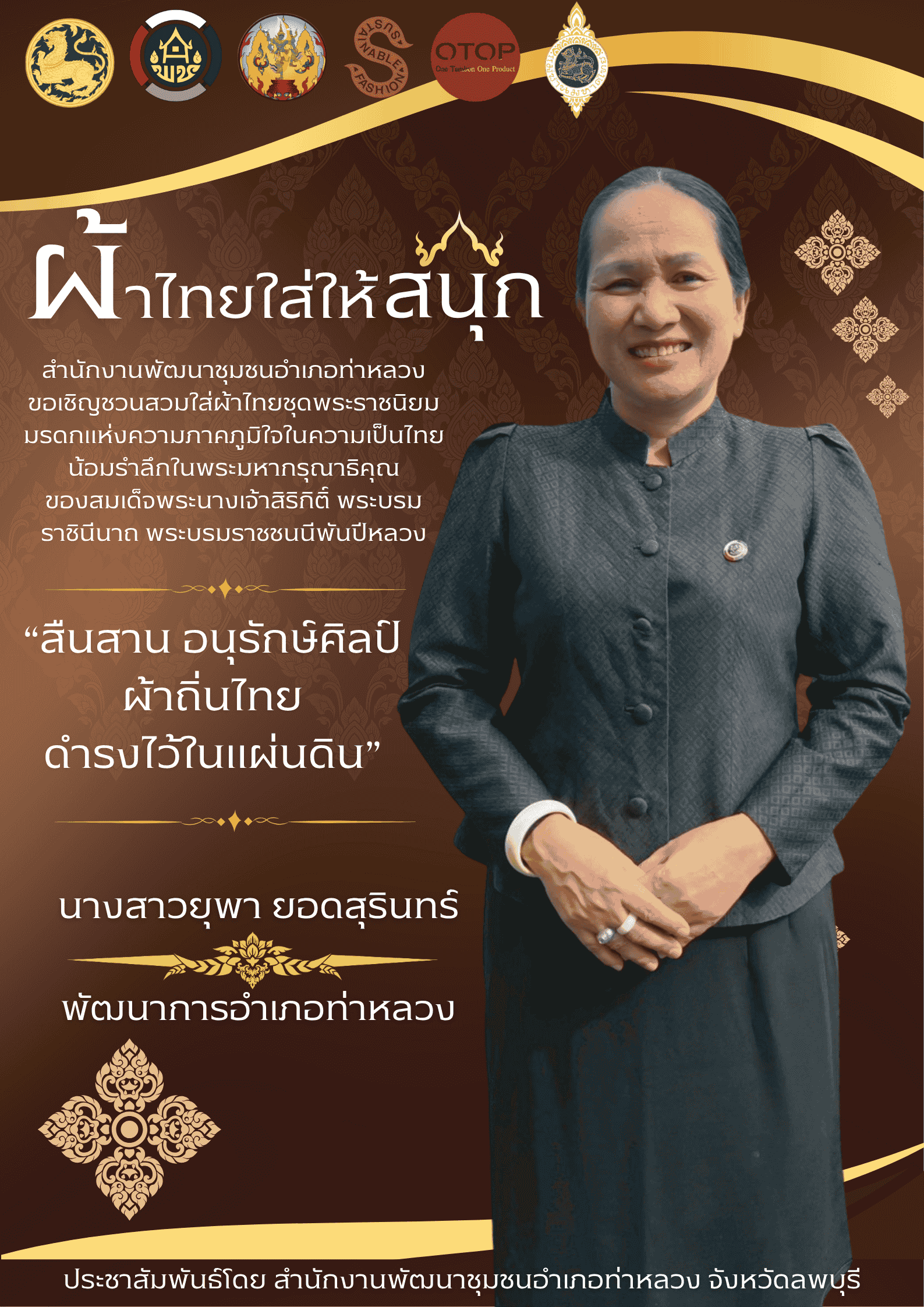 สืบสาน อนุรักษ์ศิลป์ ผ้าถิ่นไทย ดำรงไว้ในแผ่นดิน