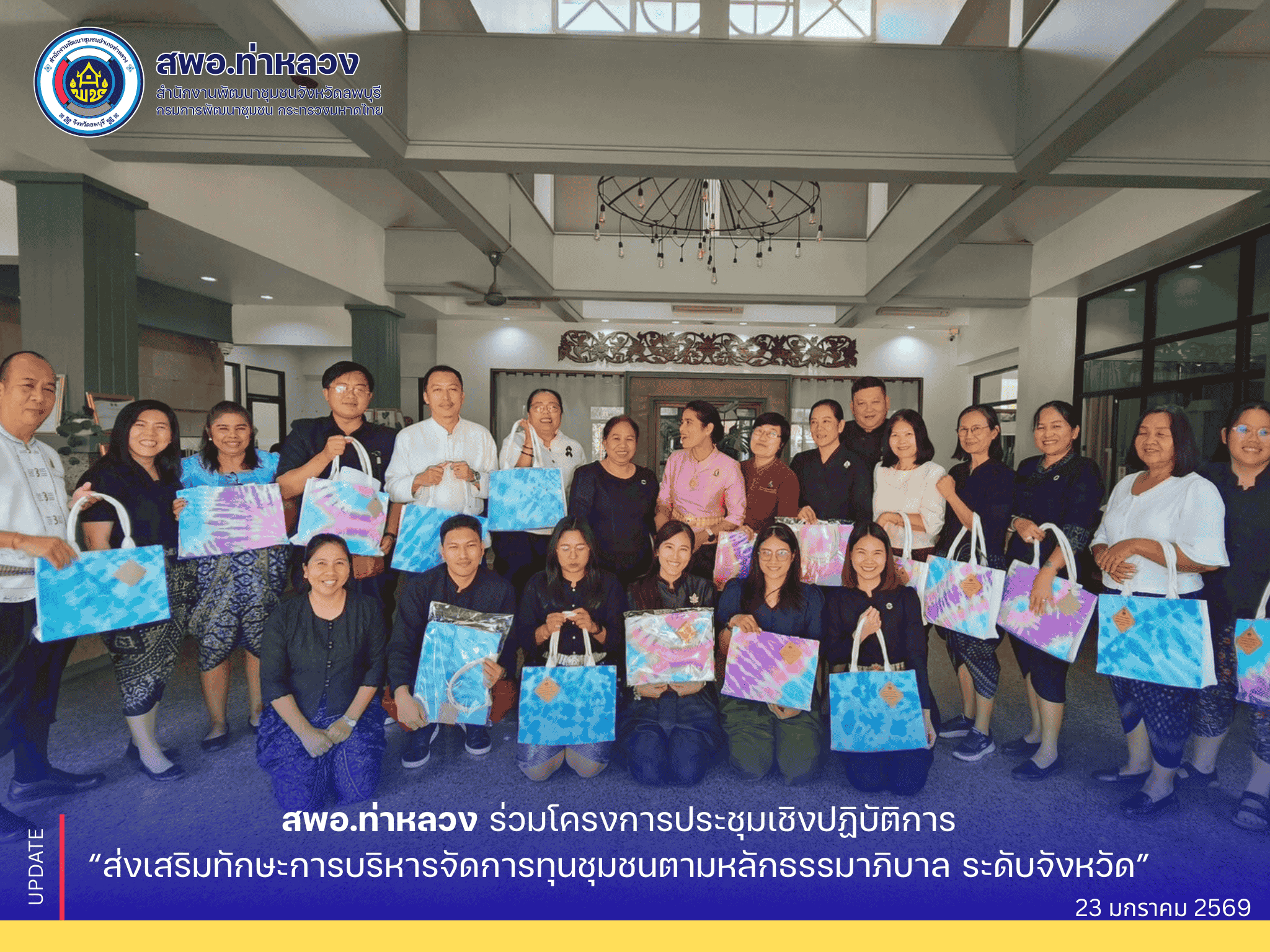 จังหวัดลพบุรี อำเภอท่าหลวง โดยสำนักงานพัฒนาชุมชนอำเภอท่าหลวง ร่วมโครงการประชุมเชิงปฏิบัติการ “ส่งเสริมทักษะการบริหารจัดการทุนชุมชนตามหลักธรรมาภิบาล ระดับจังหวัด” หวังสร้างความเข้มแข็งให้กองทุนชุมชน พร้อมรับมือความเสี่ยงด้านข้อกฎหมายและบัญชีอย่างมีประสิทธิภาพ