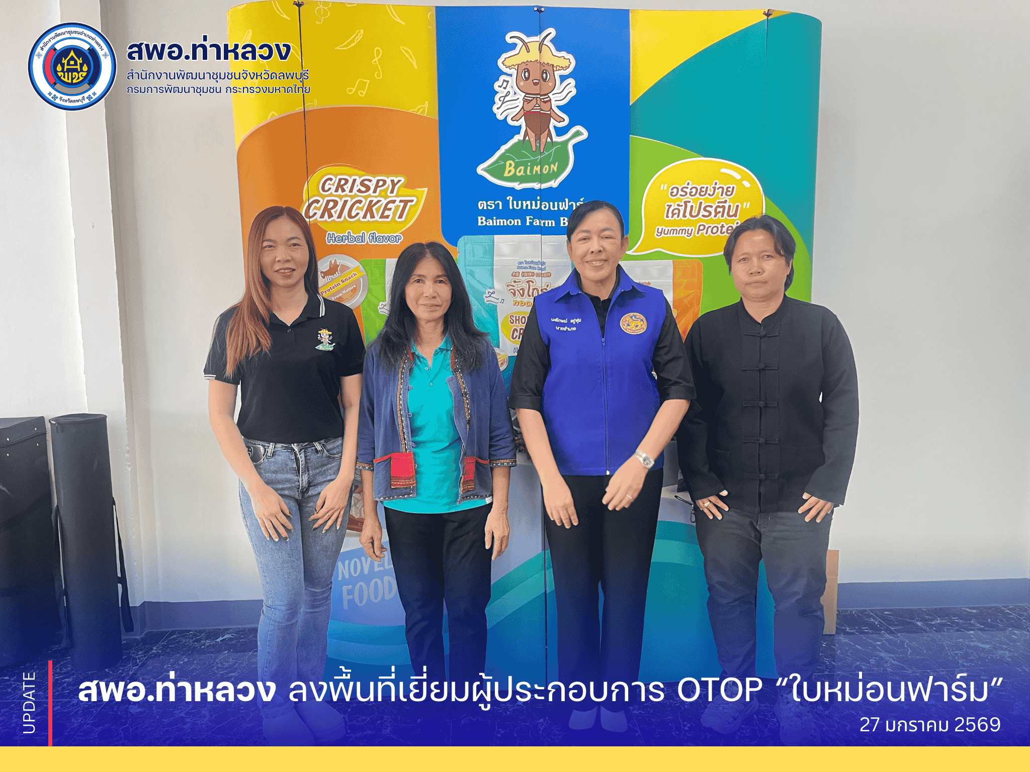 จังหวัดลพบุรี อำเภอท่าหลวง โดยสำนักงานพัฒนาชุมชนอำเภอท่าหลวง ลงพื้นที่เยี่ยมผู้ประกอบการ OTOP “ใบหม่อนฟาร์ม”