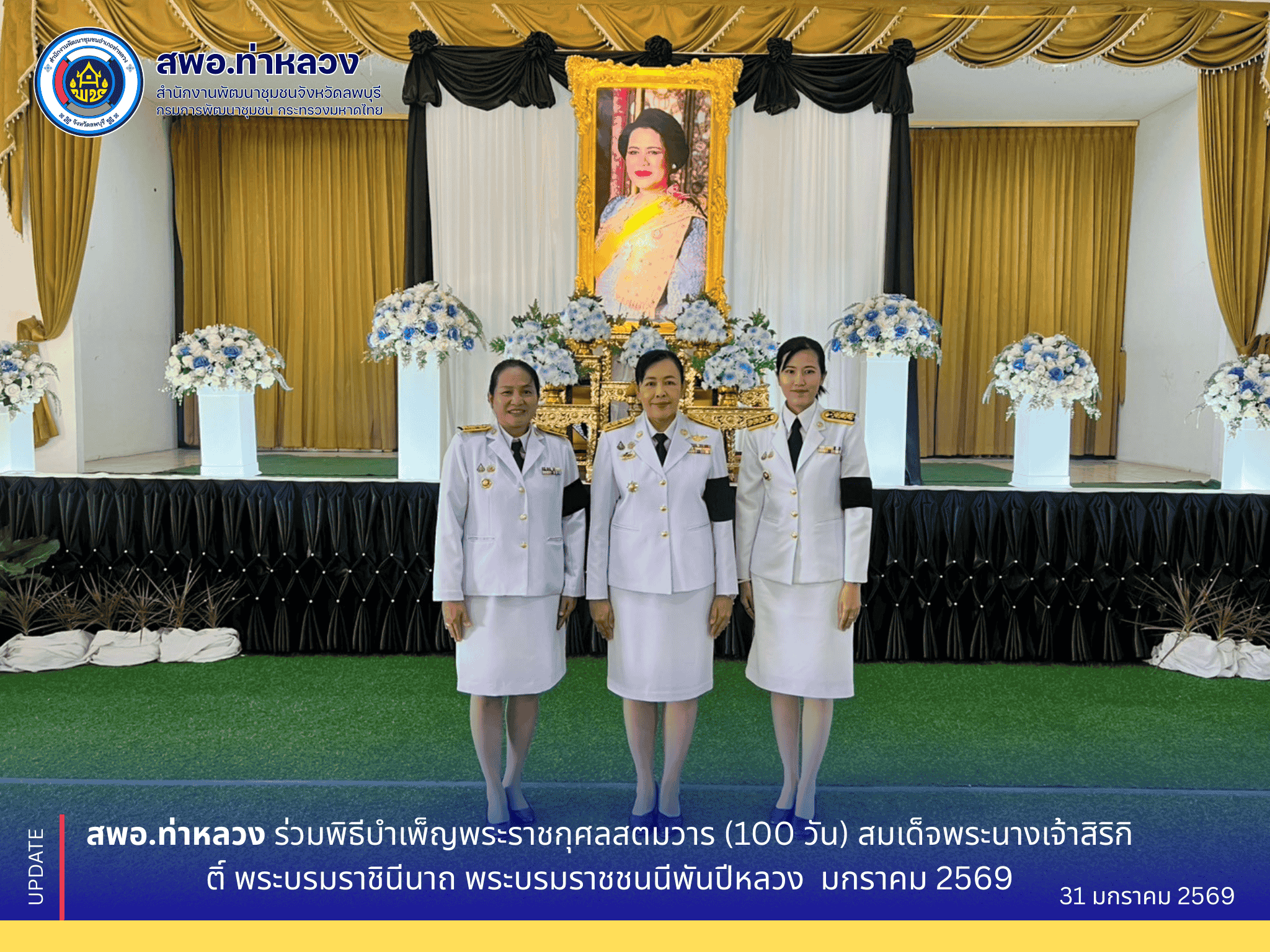 จังหวัดลพบุรี อำเภอท่าหลวง โดยสำนักงานพัฒนาชุมชนอำเภอท่าหลวง ร่วมพิธีบำเพ็ญพระราชกุศลสตมวาร (100 วัน) สมเด็จพระนางเจ้าสิริกิติ์ พระบรมราชินีนาถ พระบรมราชชนนีพันปีหลวง