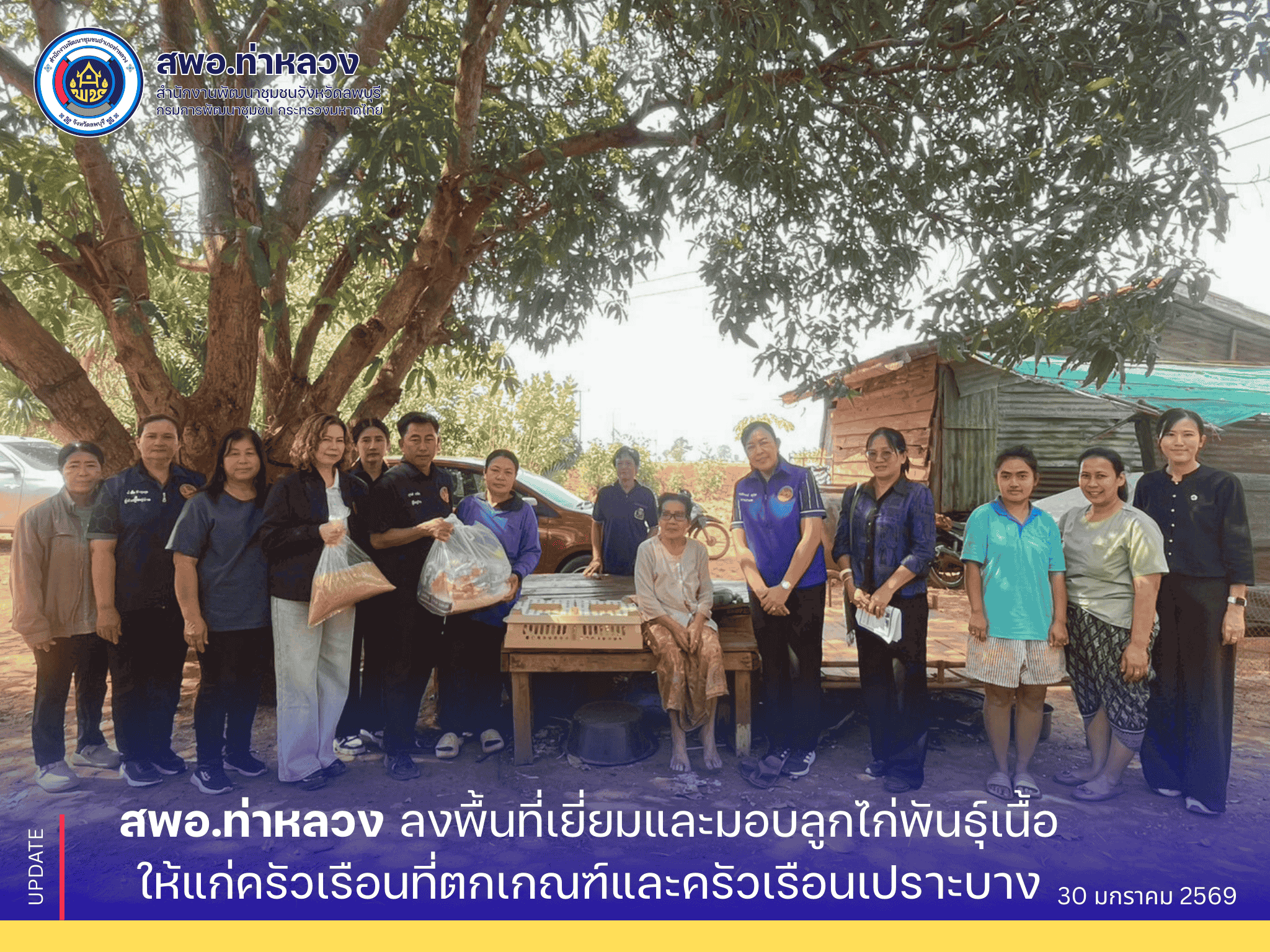 จังหวัดลพบุรี อำเภอท่าหลวง ลงพื้นที่เยี่ยมและมอบลูกไก่พันธุ์เนื้อให้แก่ครัวเรือนที่ตกเกณฑ์
