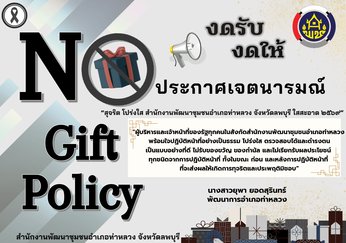 สำนักงานพัฒนาชุมชนอำเภอท่าหลวง ขอประกาศเจตนารมณ์ "สุจริต โปร่งใส พัฒนาชุมชนใสสะอาด 2569" และงดรับงดให้ ของขวัญ ของกำนัลทุกชนิดจากการปฏิบัติหน้าที่ (No Gift Policy)