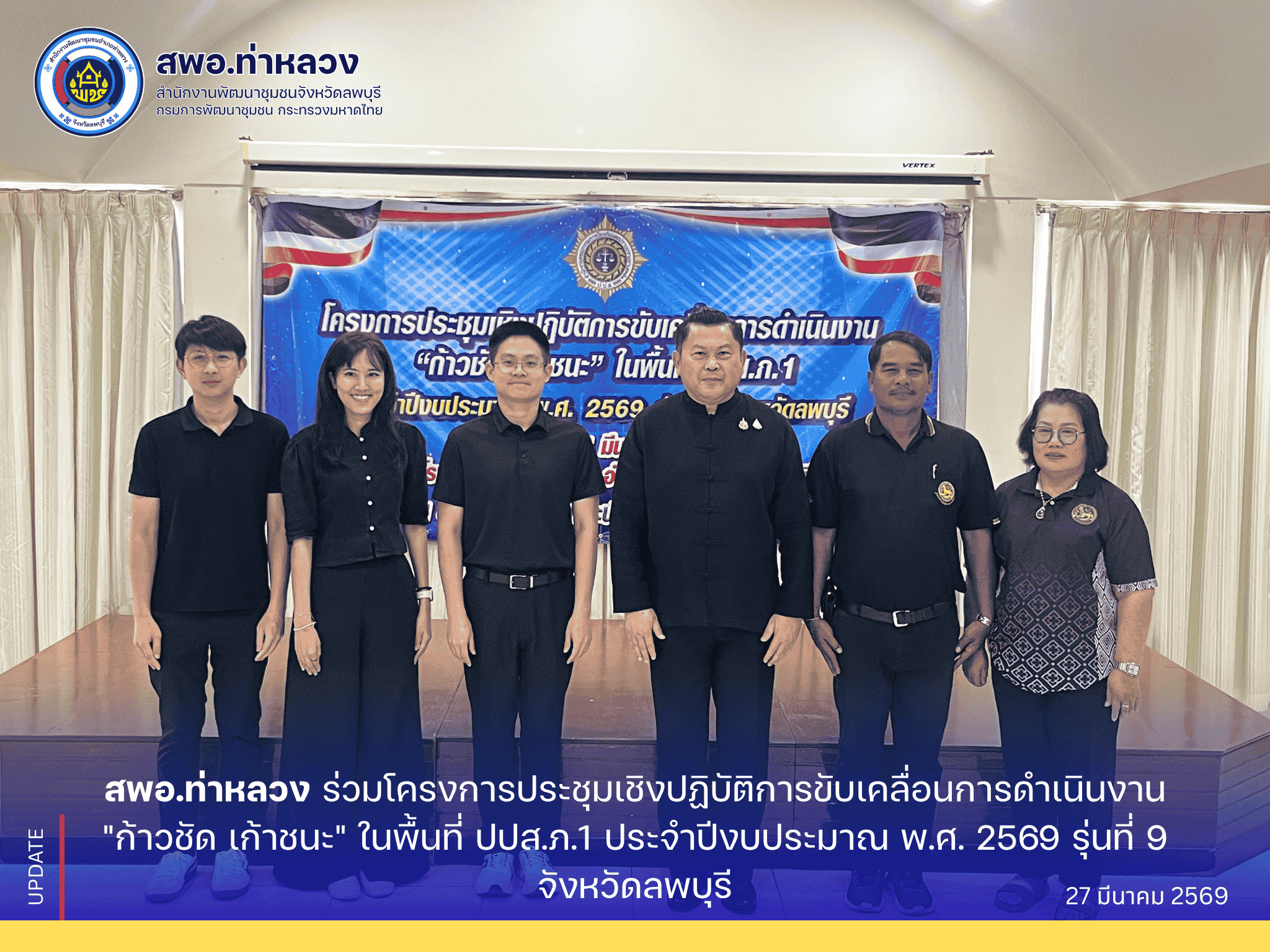 จังหวัดลพบุรี อำเภอท่าหลวง โดยสำนักงานพัฒนาชุมชนอำเภอท่าหลวง ร่วมโครงการประชุมเชิงปฏิบัติการขับเคลื่อนการดำเนินงาน "ก้าวชัด เก้าชนะ" ในพื้นที่ ปปส.ภ.1 ประจำปีงบประมาณ พ.ศ. 2569 รุ่นที่ 9 จังหวัดลพบุรี