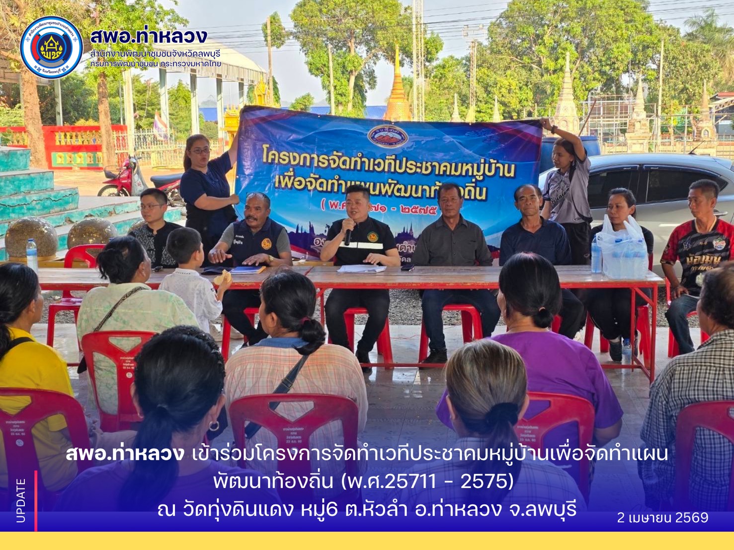 สพอ.ท่าหลวง เข้าร่วมโครงการจัดทำเวทีประชาคมหมู่บ้านเพื่อจัดทำแผนพัฒนาท้องถิ่น (พ.ศ.25711 – 2575) ณ วัดทุ่งดินแดง ต.หัวลำ อ.ท่าหลวง จ.ลพบุรี