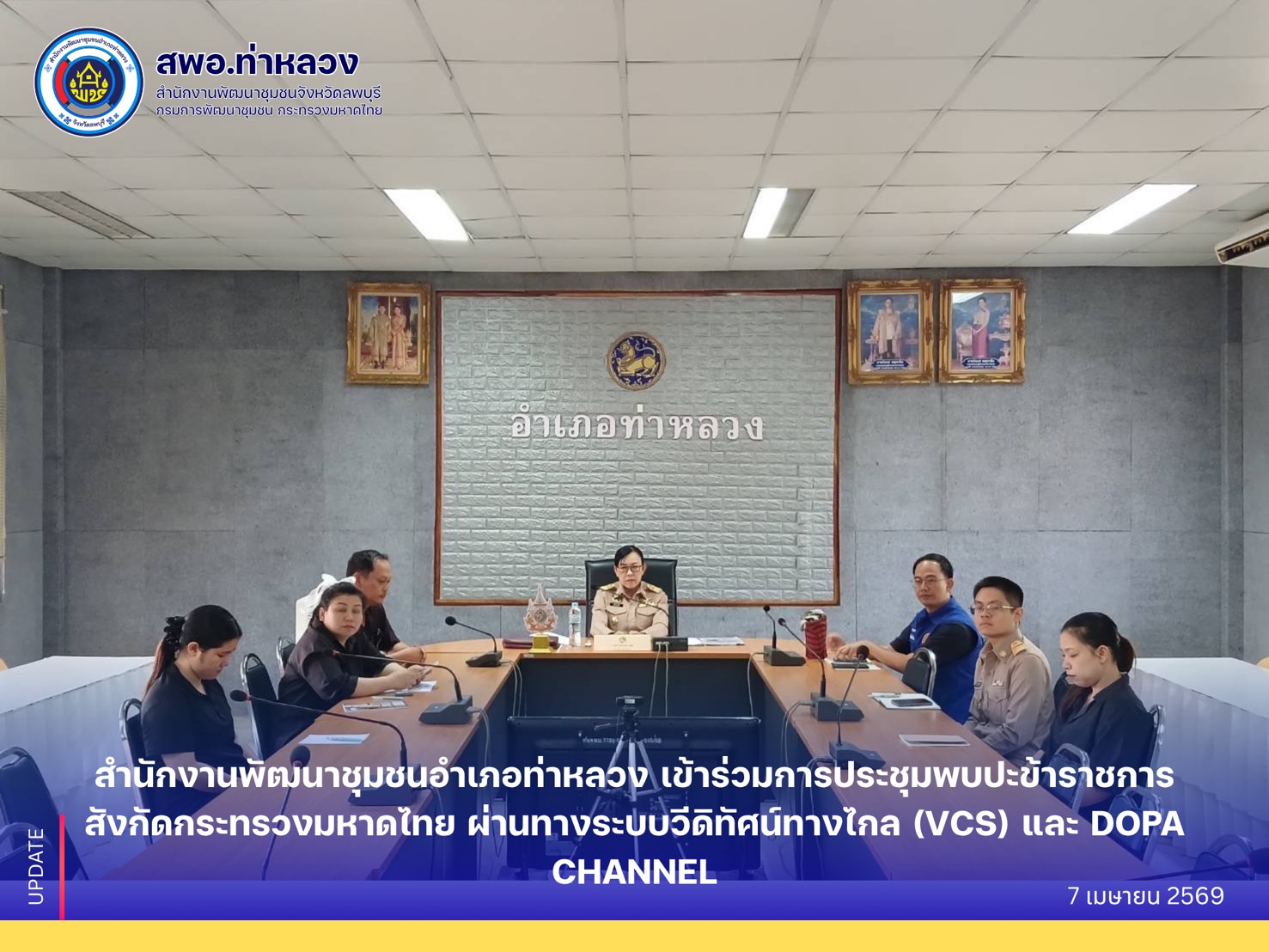อำเภอท่าหลวง โดยสำนักงานพัฒนาชุมชนอำเภอท่าหลวง เข้าร่วมการประชุมพบปะข้าราชการสังกัดกระทรวงมหาดไทย ผ่านทางระบบวีดิทัศน์ทางไกล (VCS) และ DOPA CHANNEL