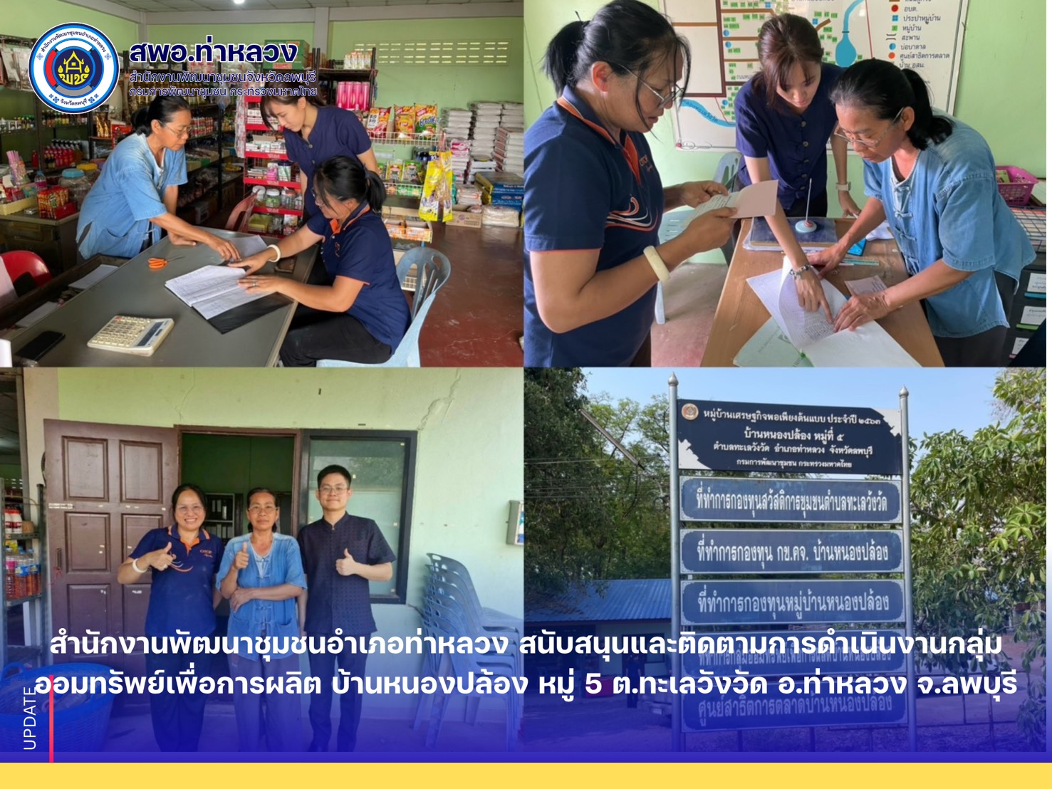 สำนักงานพัฒนาชุมชนอำเภอท่าหลวง สนับสนุนและติดตามการดำเนินงานกลุ่มออมทรัพย์เพื่อการผลิต