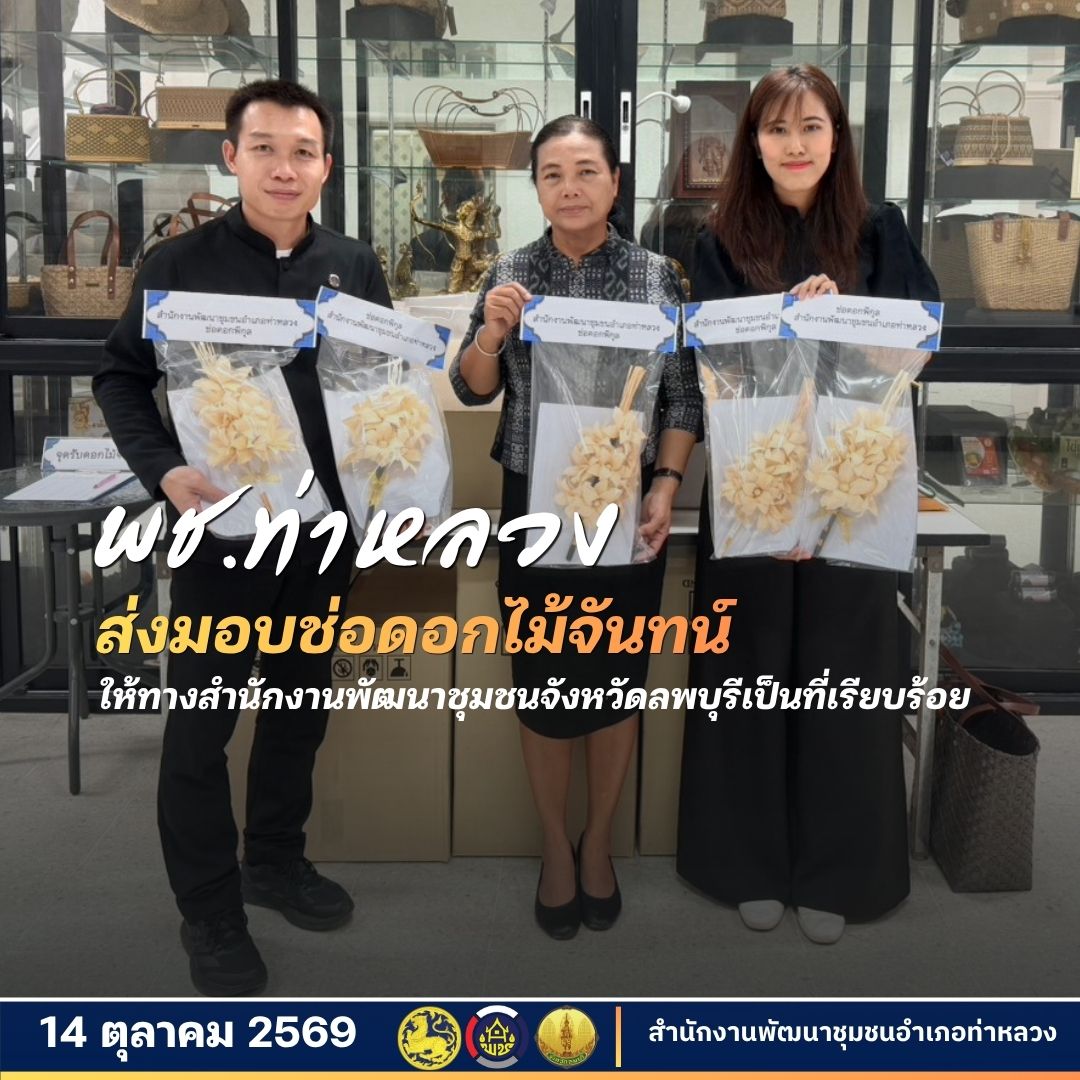 สำนักงานพัฒนาชุมชนอำเภอท่าหลวง ส่งมอบช่อดอกไม้จันทน์ แก่สำนักงานพัฒนาชุมชนจังหวัดลพบุรี เรียบร้อยแล้ว 
