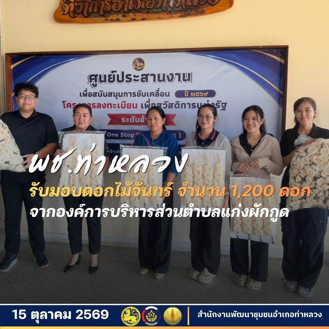องค์การบริหารส่วนตำบลแก่งผักกูด มอบดอกไม้จันทน์ จำนวน 1,200 ดอก  และดอกไม้จันทน์ช่อประธาน จำนวน 30 ช่อ  ร่วมแสดงความจงรักภักดีในงานพระราชพิธีถวายพระเพลิงพระบรมศพฯ
