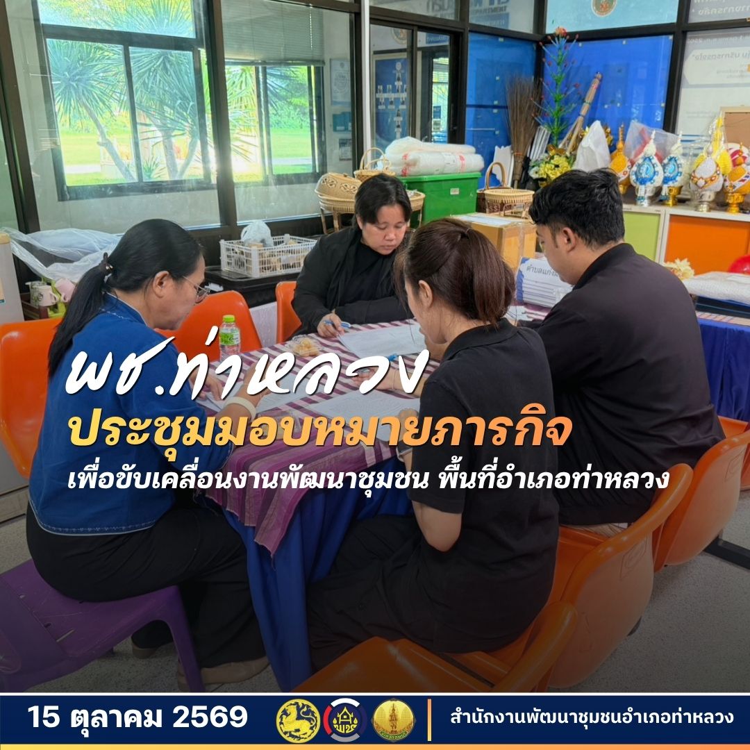 สำนักงานพัฒนาชุมชนอำเภอท่าหลวง ประชุมมอบหมายภารกิจ ขับเคลื่อนงานพัฒนาชุมชน 