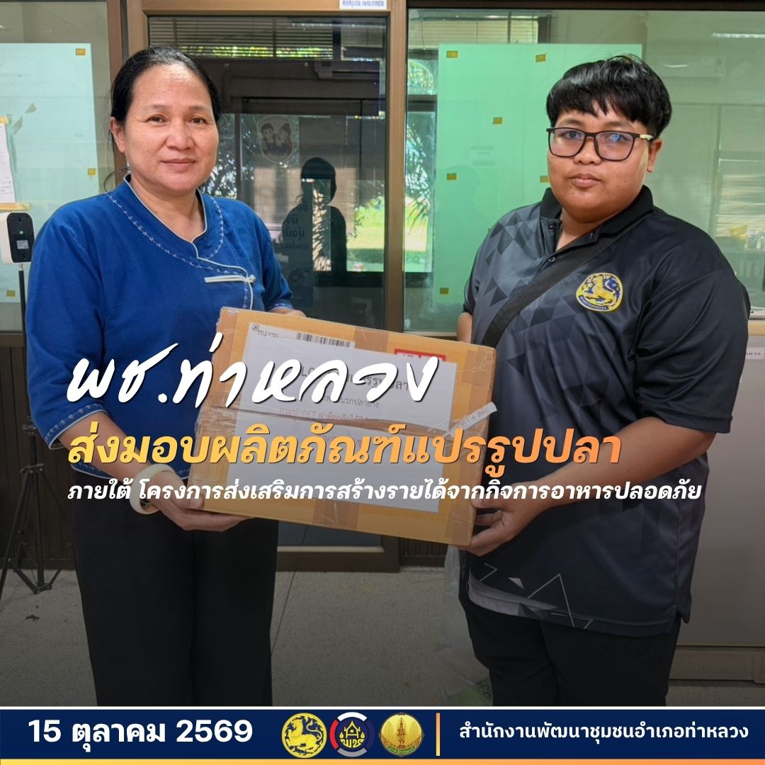สำนักงานพัฒนาชุมชนอำเภอท่าหลวง ส่งมอบผลิตภัณฑ์แปรรูปปลา ยกระดับอาหารปลอดภัย สร้างรายได้สู่ชุมชน 