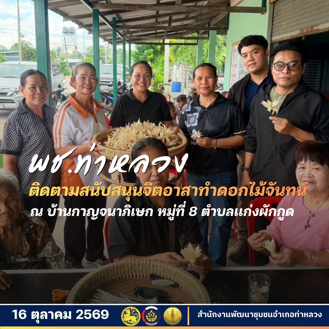  สำนักงานพัฒนาชุมชนอำเภอท่าหลวง ลงพื้นที่ติดตามและสนับสนุนจิตอาสาทำดอกไม้จันทน์ ตำบลแก่งผักกูด 