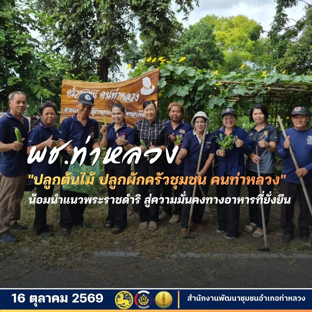 พช.ท่าหลวง ร่วมใจขับเคลื่อนกิจกรรมจิตอาสา "ปลูกต้นไม้ ปลูกผักครัวชุมชน คนท่าหลวง" น้อมนำแนวพระราชดำริ สู่ความมั่นคงทางอาหารที่ยั่งยืน 