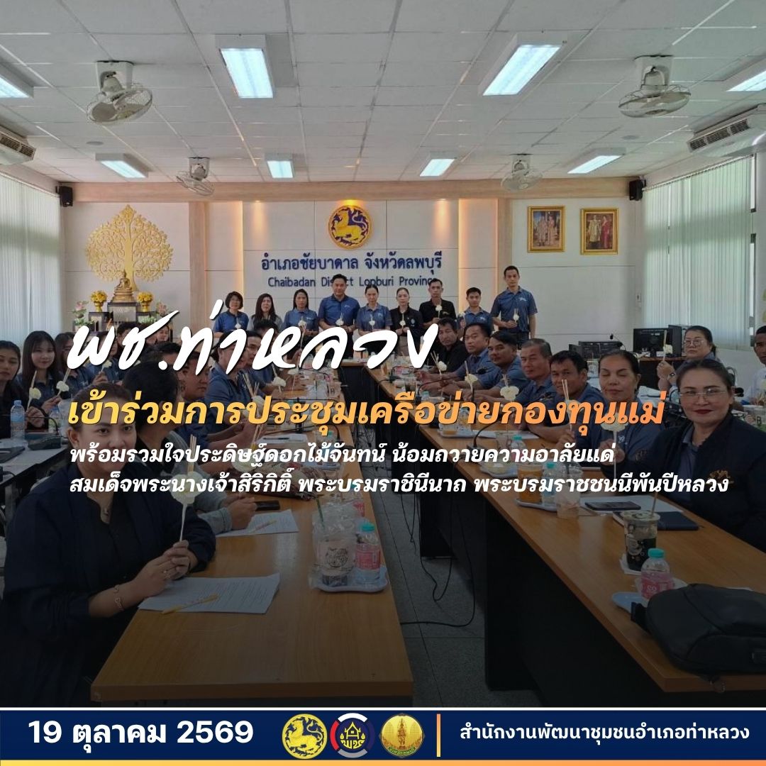พช.ท่าหลวง เข้าร่วมการประชุมเครือข่ายกองทุนแม่ของแผ่นดินจังหวัดลพบุรี พร้อมรวมใจประดิษฐ์ดอกไม้จันทน์ น้อมถวายความอาลัยแด่ สมเด็จพระนางเจ้าสิริกิติ์ พระบรมราชินีนาถ พระบรมราชชนนีพันปีหลวง