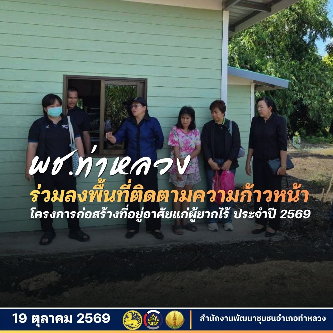 พช.ท่าหลวง ร่วมลงพื้นที่ติดตามความก้าวหน้าโครงการก่อสร้างที่อยู่อาศัยแก่ผู้ยากไร้ ประจำปีงบประมาณ พ.ศ. 2569 