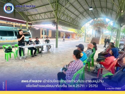 สพอ.ท่าหลวง เข้าร่วมโครงการจัดทำเวทีประชาคมหมู่บ้านเพื่อจัดทำแผนพัฒนาท้องถิ่น (พ.ศ.25711 – 2575)