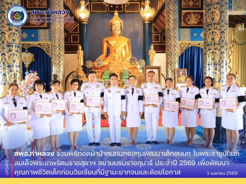 สพอ.ท่าหลวง  ร่วมพิธีทอดผ้าป่าสมทบกองทุนพัฒนาเด็กชนบท ในพระราชูปถัมภ์สมเด็จพระเทพรัตนราชสุดาฯ สยามบรมราชกุมารี ประจำปี 2569 เพื่อพัฒนาคุณภาพชีวิตเด็กก่อนวัยเรียนที่มีฐานะยากจนและด้อยโอกาส