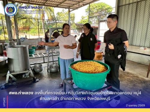 สำนักงานพัฒนาชุมชนอำเภอท่าหลวง ลงพื้นที่ตรวจเยี่ยม กลุ่มวิสาหกิจชุมชนข้าวโพดทอดกรอบ หมู่4 ตำบลหัวลำ อำเภอท่าหลวง จังหวัดลพบุรี