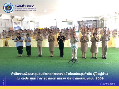 สำนักงานพัฒนาชุมชนอำเภอท่าหลวง เข้าร่วมประชุมกำนัน ผู้ใหญ่บ้าน ประจำเดือนเมษายน 2569