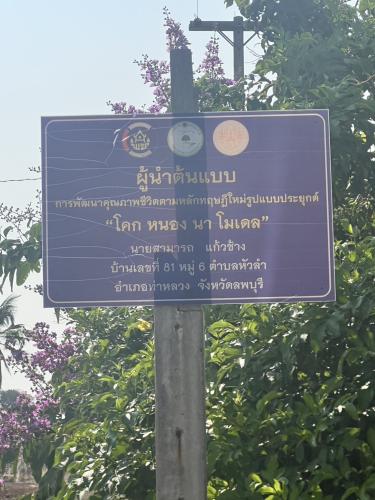 สำนักงานพัฒนาชุมชนอำเภอท่าหลวง ลงพื้นที่ตรวจเยี่ยม แปลง โคก หนอง นา โมเดล เลขที่ 81 หมู่ที่6 ตำบลหัวลำ  อำเภอท่าหลวง จังหวัดลพบุรี