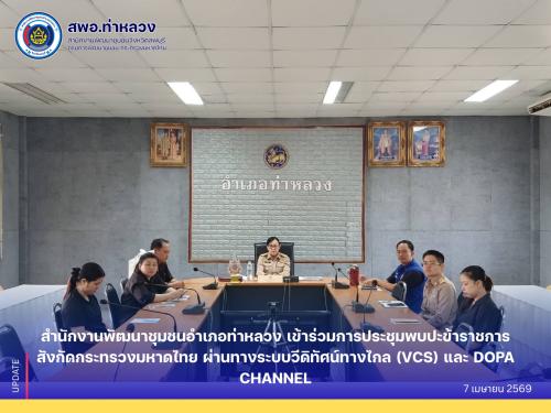 อำเภอท่าหลวง โดยสำนักงานพัฒนาชุมชนอำเภอท่าหลวง เข้าร่วมการประชุมพบปะข้าราชการสังกัดกระทรวงมหาดไทย ผ่านทางระบบวีดิทัศน์ทางไกล (VCS) และ DOPA CHANNEL