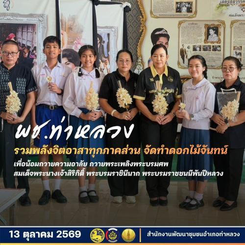 พช.ท่าหลวง รวมพลังจิตอาสาทุกภาคส่วน จัดทำดอกไม้จันทน์  เพื่อน้อมถวายความอาลัย ถวายพระเพลิงพระบรมศพ สมเด็จพระนางเจ้าสิริกิติ์ พระบรมราชินีนาถ พระบรมราชชนนีพันปีหลวง