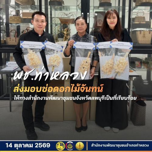 สำนักงานพัฒนาชุมชนอำเภอท่าหลวง ส่งมอบช่อดอกไม้จันทน์ แก่สำนักงานพัฒนาชุมชนจังหวัดลพบุรี เรียบร้อยแล้ว 