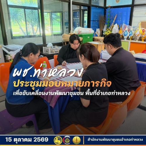สำนักงานพัฒนาชุมชนอำเภอท่าหลวง ประชุมมอบหมายภารกิจ ขับเคลื่อนงานพัฒนาชุมชน 
