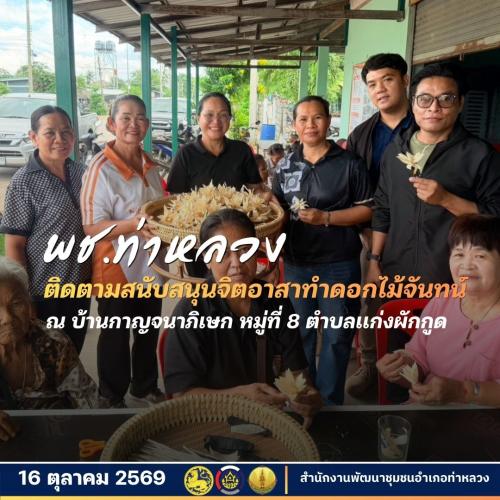  สำนักงานพัฒนาชุมชนอำเภอท่าหลวง ลงพื้นที่ติดตามและสนับสนุนจิตอาสาทำดอกไม้จันทน์ ตำบลแก่งผักกูด 