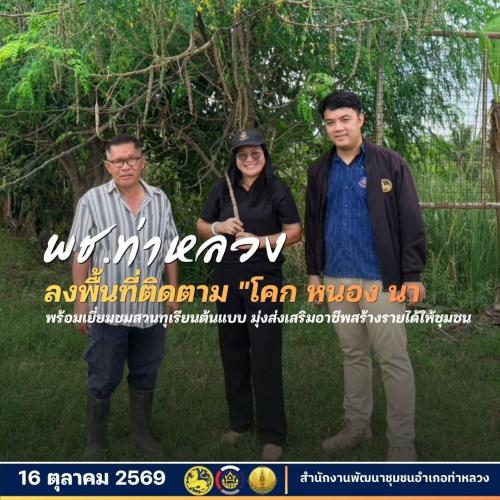 พัฒนาการอำเภอท่าหลวง พร้อมทีมงาน ลงพื้นที่ติดตามผลการดำเนินงานโครงการ "โคก หนอง นา" และเยี่ยมชมสวนทุเรียนต้นแบบ มุ่งส่งเสริมอาชีพสร้างรายได้ให้ชุมชน 
