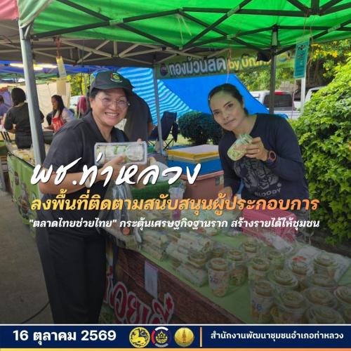 พช.ท่าหลวง ลงพื้นที่ติดตามสนับสนุนผู้ประกอบการ "ตลาดไทยช่วยไทย" กระตุ้นเศรษฐกิจฐานราก สร้างรายได้ให้ชุมชน