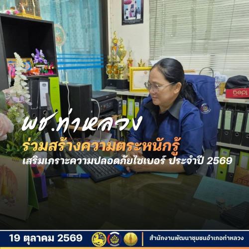 พช.ท่าหลวง ร่วมสร้างความตระหนักรู้ เสริมเกราะความปลอดภัยไซเบอร์ ประจำปี 2569 